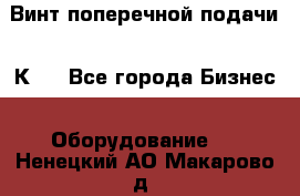 Винт поперечной подачи 16К20 - Все города Бизнес » Оборудование   . Ненецкий АО,Макарово д.